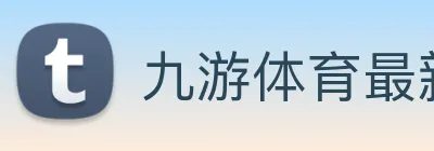 九游体育最新官网 Logo